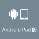 亮讯加速器 AndroidPad版